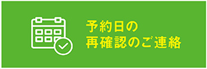予約日の再確認のご連絡